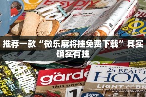 推荐一款“微乐麻将怎么开挂打呢?”其实确实有挂