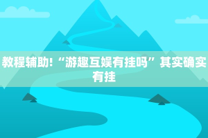 教程辅助!“微乐广西麻将破解器”其实确实有挂