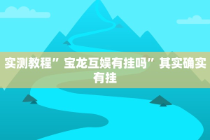 实测教程”大宝苏北麻将有挂吗”其实确实有挂