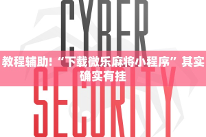 教程辅助!“下载微乐麻将小程序”其实确实有挂