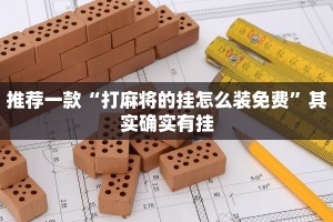 推荐一款“打麻将的挂怎么装免费”其实确实有挂