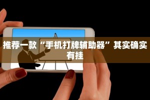教程辅助!“河北微乐麻将开挂”其实确实有挂