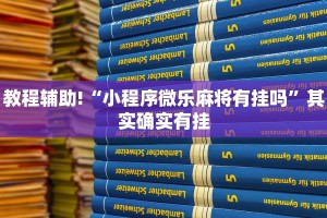教程辅助!“小程序微乐麻将有挂吗”其实确实有挂