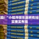 教程辅助!“小程序微乐麻将有挂吗”其实确实有挂