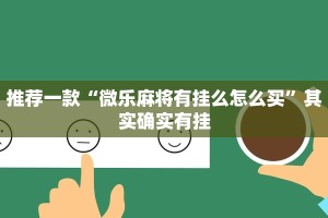 教程辅助!“微乐麻将小程序必赢神器免费安装”其实确实有挂