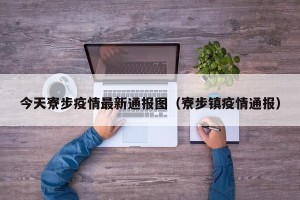 今天寮步疫情最新通报图（寮步镇疫情通报）