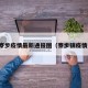 今天寮步疫情最新通报图（寮步镇疫情通报）