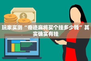 实测教程”心悦踢坑透视看牌工具”其实确实有挂