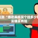 实测教程”多乐跑得快免费开挂神器”其实确实有挂