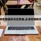 【永清疫情最新消息数据,永清疫情防控最新通知】