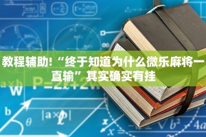 教程辅助!“万能透视看牌器软件下载”其实确实有挂