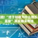 教程辅助!“万能透视看牌器软件下载”其实确实有挂