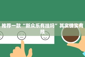 推荐一款“新众乐有挂吗”其实确实有挂