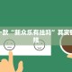 教程辅助!“微乐免费房间怎么开挂 百度贴吧”其实确实有挂