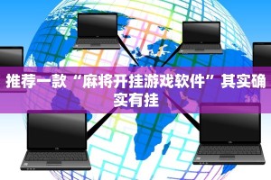 推荐一款“麻将开挂游戏软件”其实确实有挂