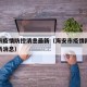 海安市疫情防控消息最新（海安市疫情防控消息最新消息）