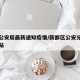 新都公安局最新通知疫情/新都区公安分局官方网站
