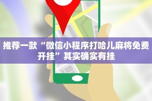 教程辅助!“雀神微信小游戏辅助器”其实确实有挂