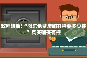 教程辅助!“微乐麻将真的有挂吗”其实确实有挂