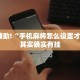 教程辅助!“微乐斗地主挂便宜点的软件”其实确实有挂