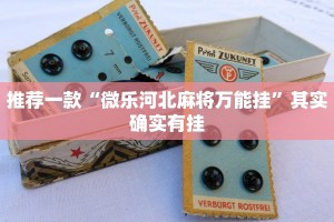 教程辅助!“微信微乐湖南麻将开挂”其实确实有挂