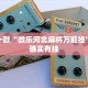 推荐一款“微乐麻将建房容易输”其实确实有挂
