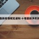 十堰最新疫情规定通知:十堰最新消息新型肺炎