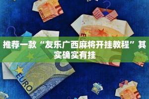 教程辅助!“微乐麻将开挂教程步骤”其实确实有挂