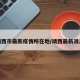 靖西市最新疫情所在地/靖西最新消息