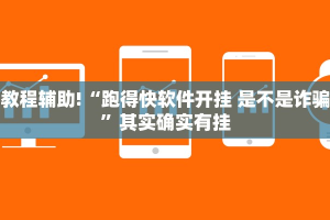 教程辅助!“跑得快软件开挂 是不是诈骗”其实确实有挂