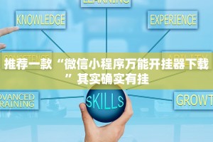 推荐一款“微信小程序万能开挂器下载”其实确实有挂