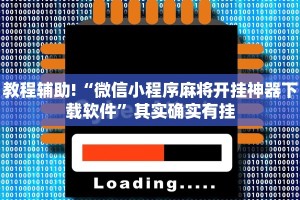 推荐一款“大宝连云港麻将开挂”其实确实有挂