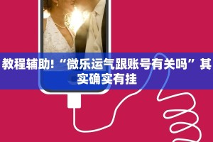 教程辅助!“微乐运气跟账号有关吗”其实确实有挂