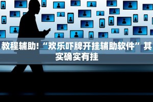教程辅助!“欢乐吓牌开挂辅助软件”其实确实有挂