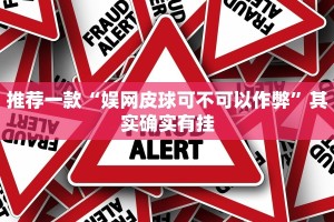 推荐一款“娱网皮球可不可以作弊”其实确实有挂