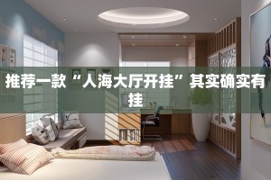 推荐一款“人海大厅开挂”其实确实有挂