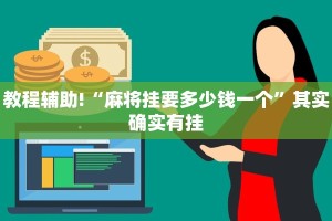 教程辅助!“麻将挂要多少钱一个”其实确实有挂