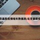 【北京最新疫情增长数据表/北京最新疫情发展情况】