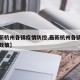 【最新杭州各镇疫情防控,最新杭州各镇疫情防控政策】