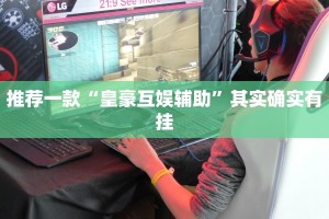 教程辅助!“兴动互娱麻将开挂神器下载”其实确实有挂