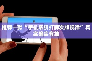 推荐一款“手机系统打牌发牌规律”其实确实有挂