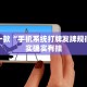 推荐一款“手机系统打牌发牌规律”其实确实有挂