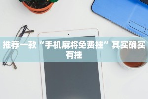 教程辅助!“哈灵麻将有人用挂吗”其实确实有挂