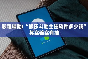 推荐一款“微信麻将开挂神器下载安装”其实确实有挂