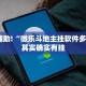 推荐一款“微信麻将开挂神器下载安装”其实确实有挂