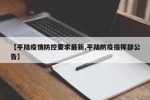 【平陆疫情防控要求最新,平陆防疫指挥部公告】