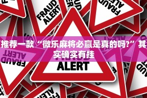 推荐一款“新星游开挂透视软件”其实确实有挂