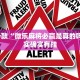 推荐一款“微乐麻将必赢是真的吗?”其实确实有挂