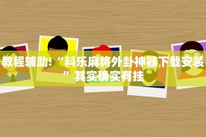 推荐一款“能开挂的手机麻将软件”其实确实有挂