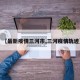 【最新疫情三河市,三河疫情轨迹】